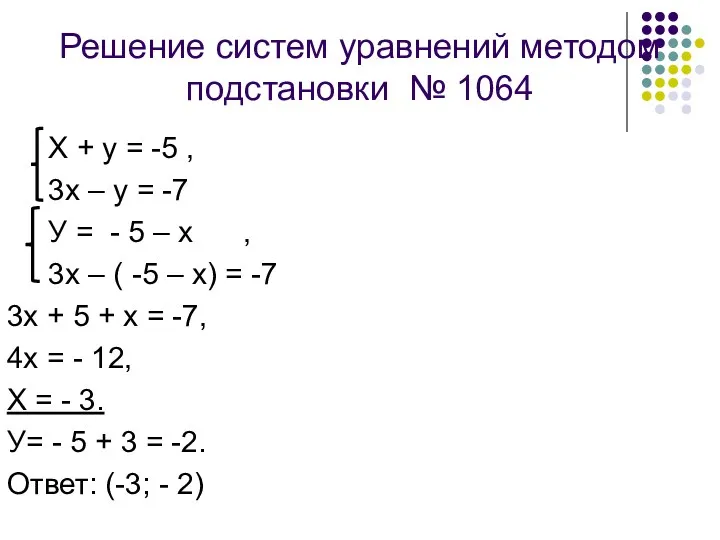 Решение систем уравнений методом подстановки № 1064 Х + у