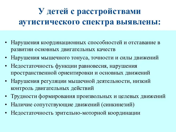 У детей с расстройствами аутистического спектра выявлены: Нарушения координационных способностей