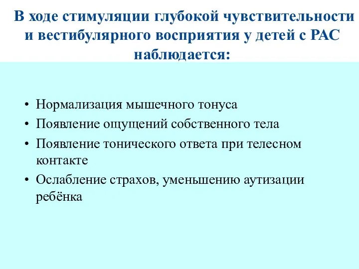 В ходе стимуляции глубокой чувствительности и вестибулярного восприятия у детей