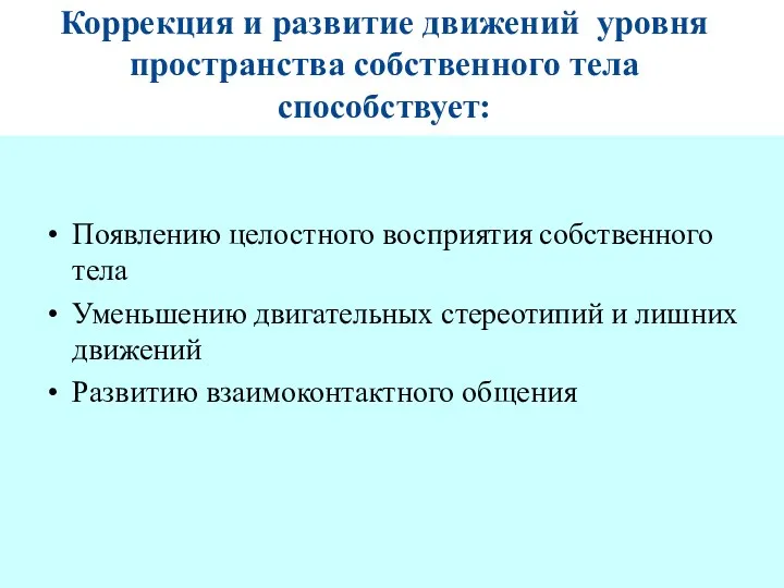 Коррекция и развитие движений уровня пространства собственного тела способствует: Появлению