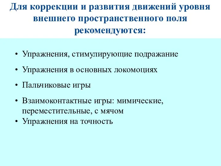 Для коррекции и развития движений уровня внешнего пространственного поля рекомендуются: