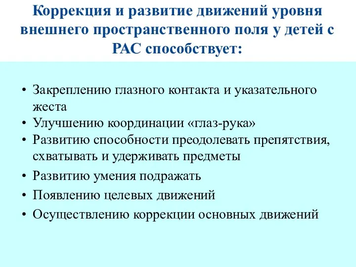 Коррекция и развитие движений уровня внешнего пространственного поля у детей