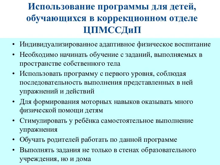 Использование программы для детей, обучающихся в коррекционном отделе ЦПМССДиП Индивидуализированное