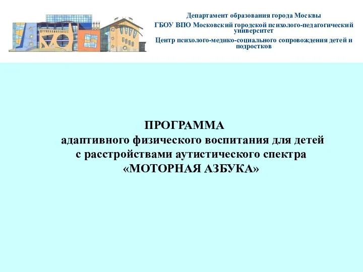 ПРОГРАММА адаптивного физического воспитания для детей с расстройствами аутистического спектра