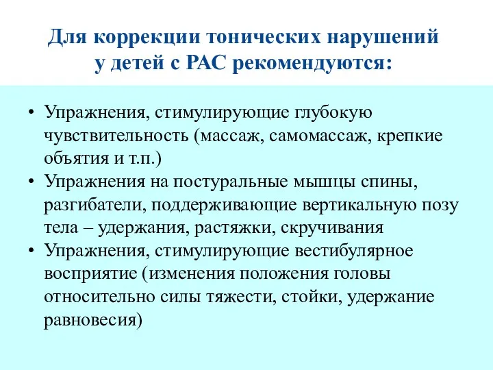 Для коррекции тонических нарушений у детей с РАС рекомендуются: Упражнения,