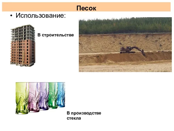 Песок Использование: В строительстве В производстве стекла