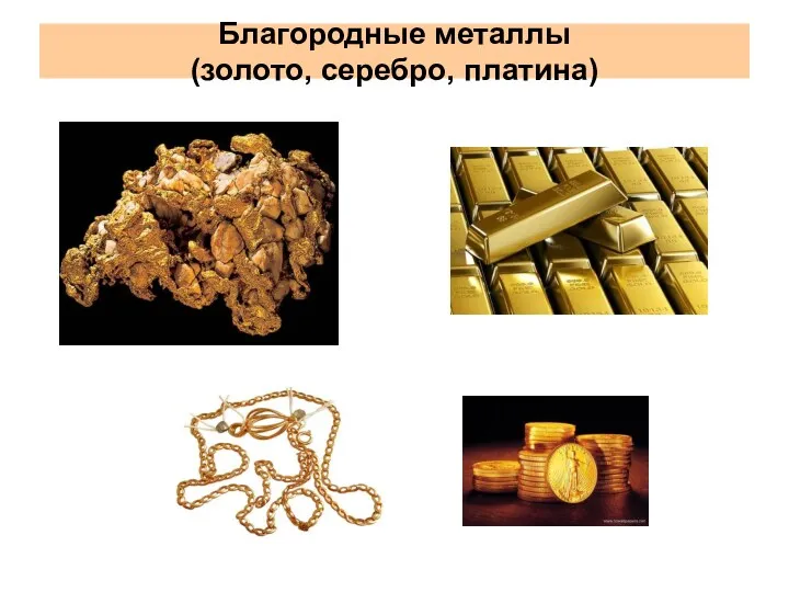 Благородные металлы (золото, серебро, платина)