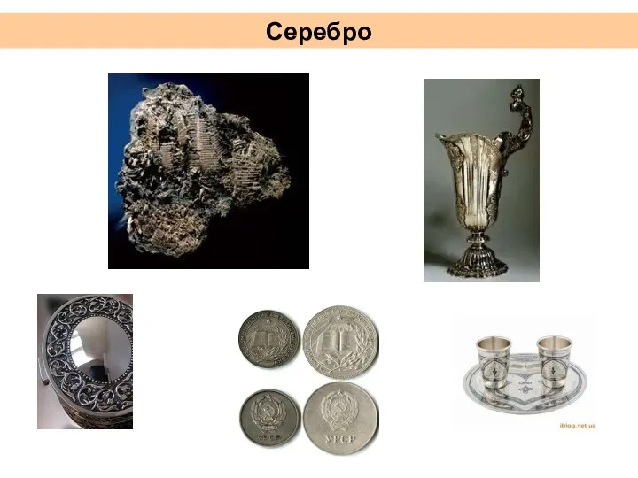 Серебро