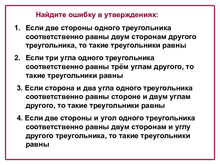 Если две стороны одного треугольника соответственно равны двум сторонам другого