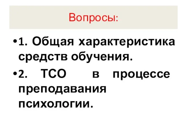 Вопросы: 1. Общая характеристика средств обучения. 2. ТСО в процессе преподавания психологии.