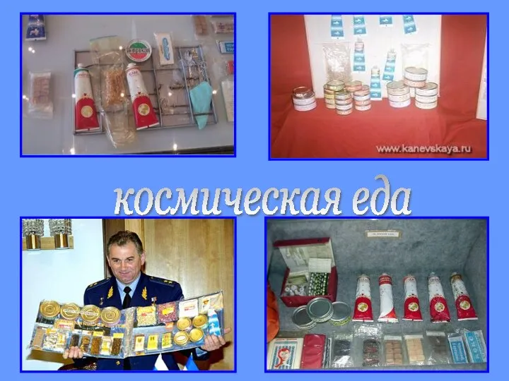 космическая еда