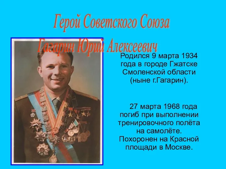 Родился 9 марта 1934 года в городе Гжатске Смоленской области (ныне г.Гагарин). 27
