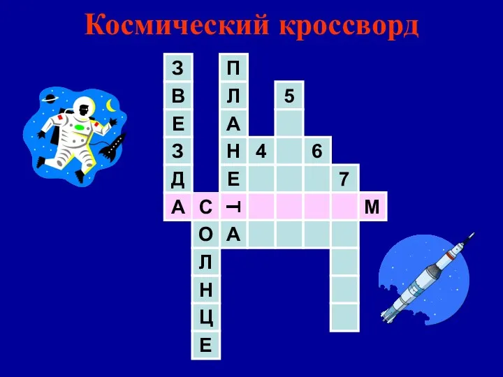 Космический кроссворд 7 А С Т М Н Л О З В Е