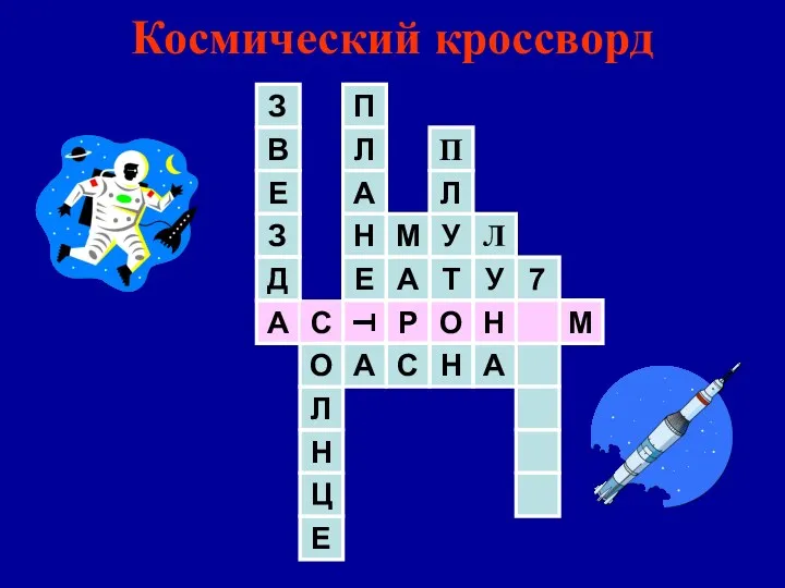 Космический кроссворд 7 А С Т М Н Р О Н Л О