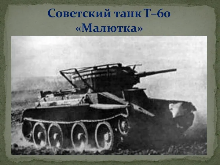 Советский танк Т–60 «Малютка»