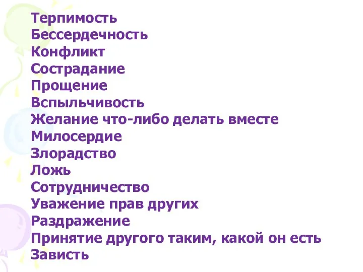 Терпимость Бессердечность Конфликт Сострадание Прощение Вспыльчивость Желание что-либо делать вместе