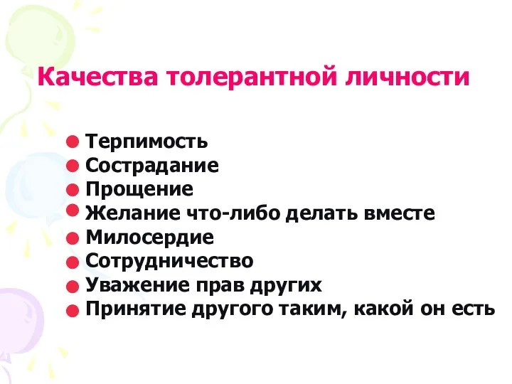 Терпимость Сострадание Прощение Желание что-либо делать вместе Милосердие Сотрудничество Уважение