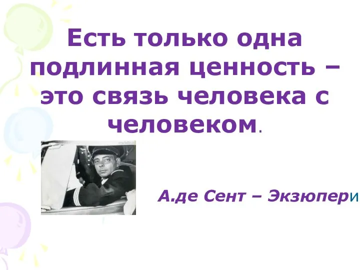 Есть только одна подлинная ценность – это связь человека с человеком. А.де Cент – Экзюпери