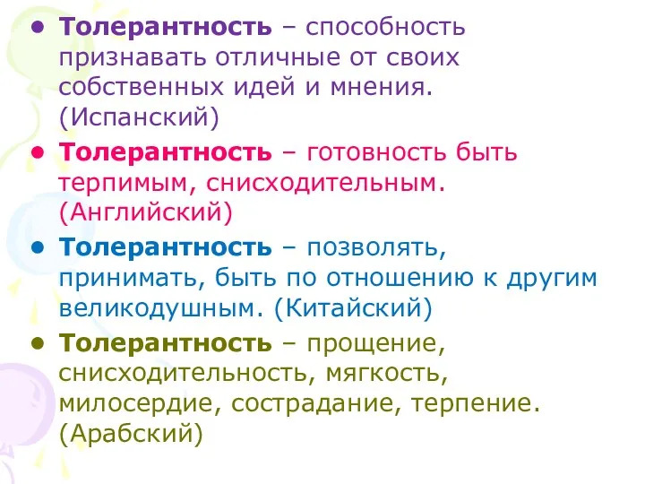 Толерантность – способность признавать отличные от своих собственных идей и