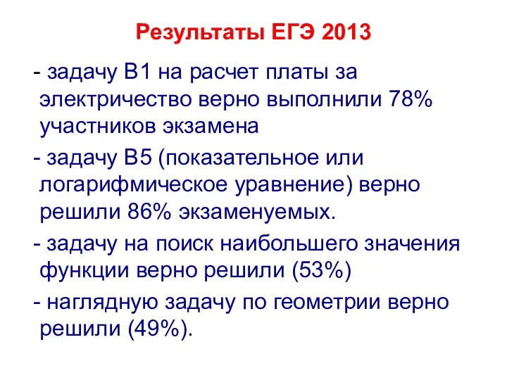 Результаты ЕГЭ 2013 - задачу В1 на расчет платы за электричество верно выполнили