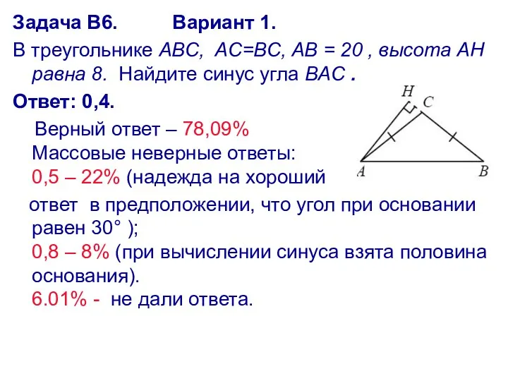 Задача В6. Вариант 1. В треугольнике ABC, AC=BC, AB = 20 , высота