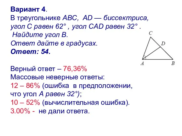 Вариант 4. В треугольнике ABC, AD — биссектриса, угол C равен 62° ,