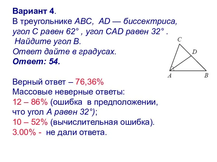 Вариант 4. В треугольнике ABC, AD — биссектриса, угол C