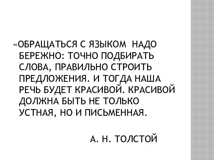 «ОБРАЩАТЬСЯ С ЯЗЫКОМ НАДО БЕРЕЖНО: ТОЧНО ПОДБИРАТЬ СЛОВА, ПРАВИЛЬНО СТРОИТЬ