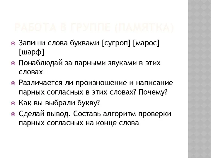 РАБОТА В ГРУППЕ (ПАМЯТКА) Запиши слова буквами [сугроп] [марос] [шарф]