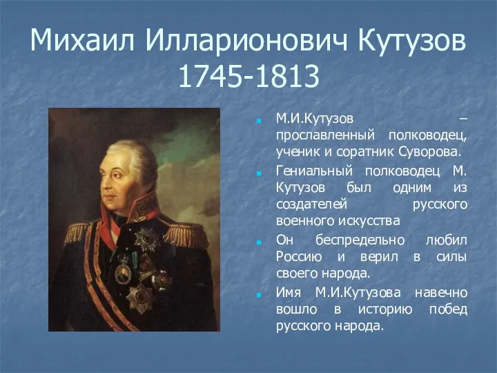 Михаил Илларионович Кутузов 1745-1813 М.И.Кутузов – прославленный полководец, ученик и