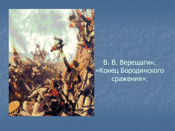 В. В. Верещагин. «Конец Бородинского сражения».