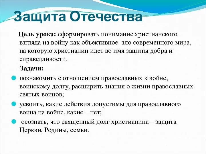 Защита Отечества Цель урока: сформировать понимание христианского взгляда на войну