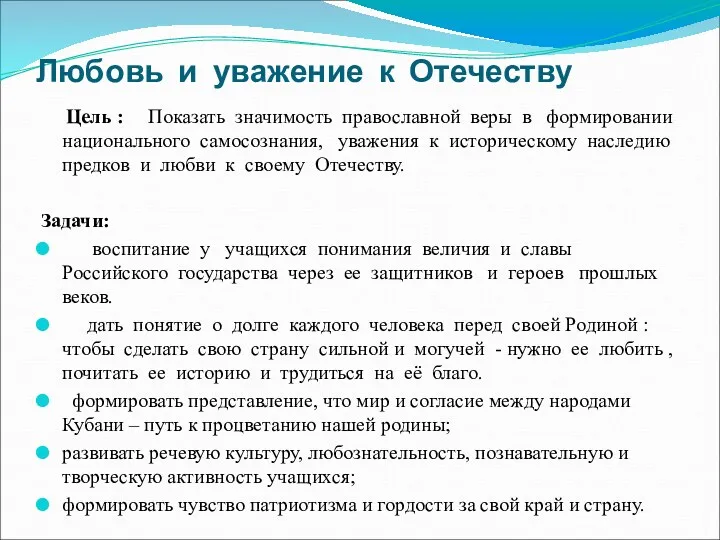 Любовь и уважение к Отечеству Цель : Показать значимость православной веры в формировании