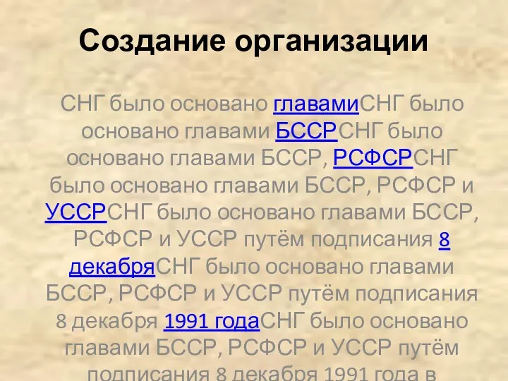 Создание организации СНГ было основано главамиСНГ было основано главами БССРСНГ