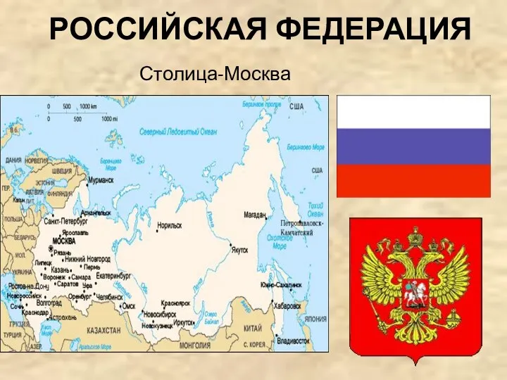 РОССИЙСКАЯ ФЕДЕРАЦИЯ Столица-Москва