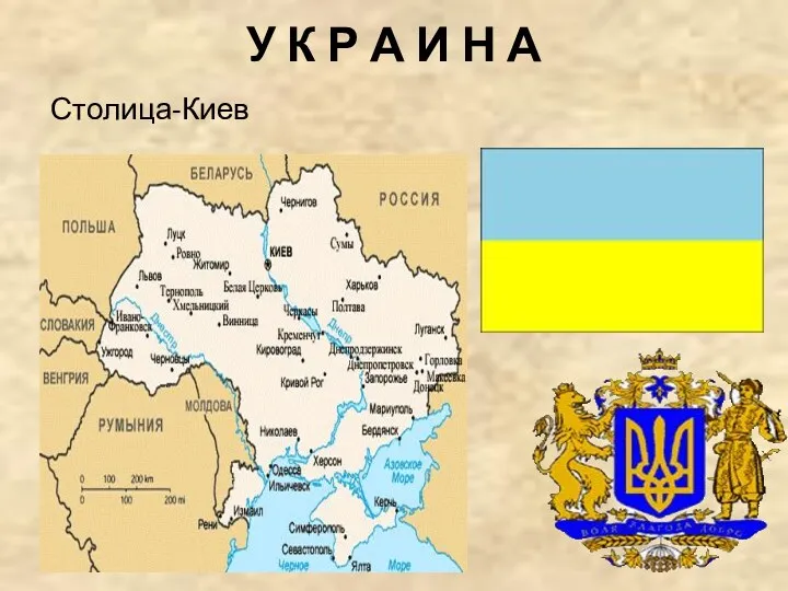 У К Р А И Н А Столица-Киев