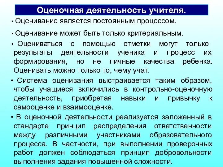 Оценивание является постоянным процессом. Оценивание может быть только критериальным. Оцениваться