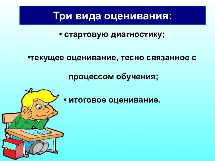 стартовую диагностику; текущее оценивание, тесно связанное с процессом обучения; итоговое оценивание. Три вида оценивания: