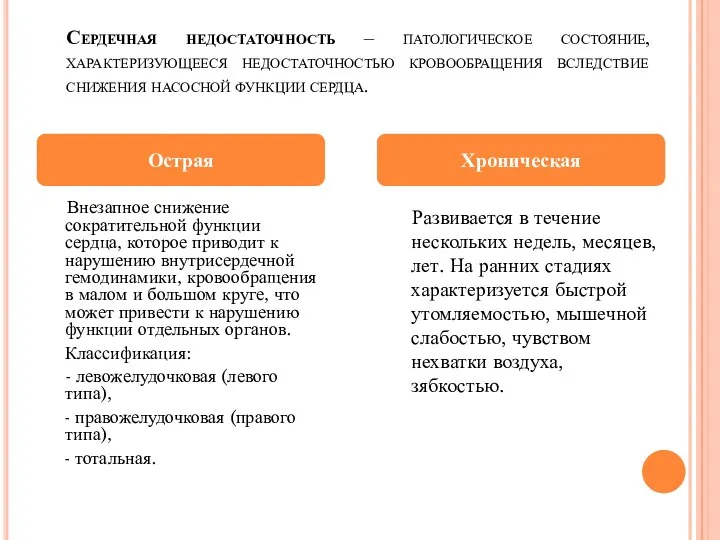 Сердечная недостаточность – патологическое состояние, характеризующееся недостаточностью кровообращения вследствие снижения насосной функции сердца.