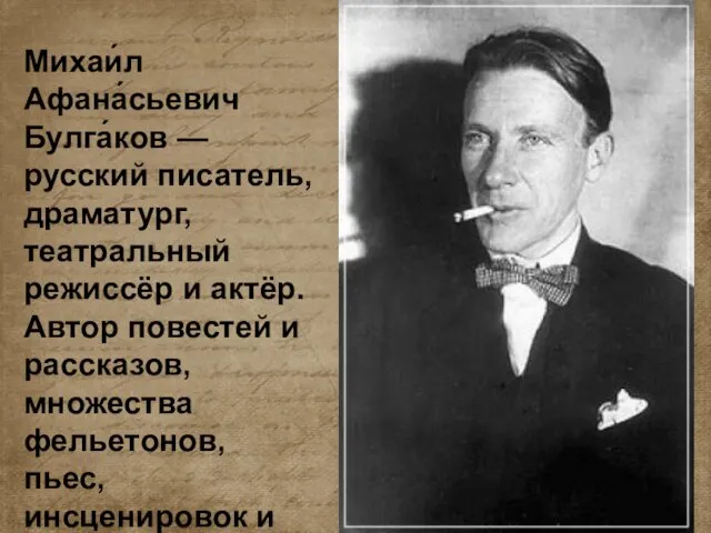 Михаи́л Афана́сьевич Булга́ков — русский писатель, драматург, театральный режиссёр и