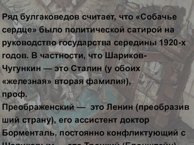 Ряд булгаковедов считает, что «Собачье сердце» было политической сатирой на