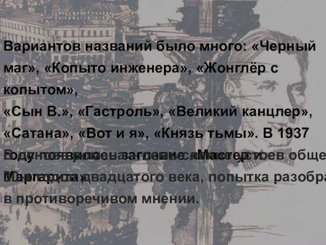 Вариантов названий было много: «Черный маг», «Копыто инженера», «Жонглёр с