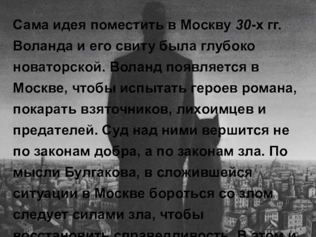 Сама идея поместить в Москву 30-х гг. Воланда и его