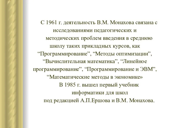 С 1961 г. деятельность В.М. Монахова связана с исследованиями педагогических