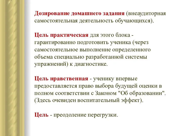 Дозирование домашнего задания (внеаудиторная самостоятельная деятельность обучающихся). Цель практическая для