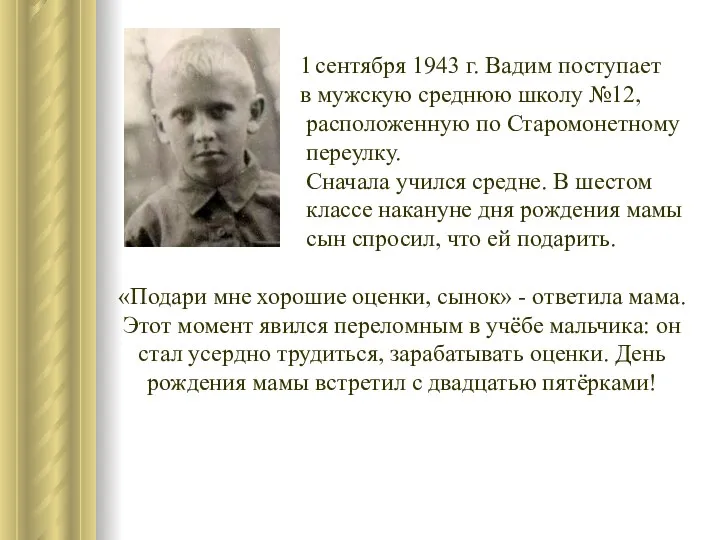 1 сентября 1943 г. Вадим поступает в мужскую среднюю школу