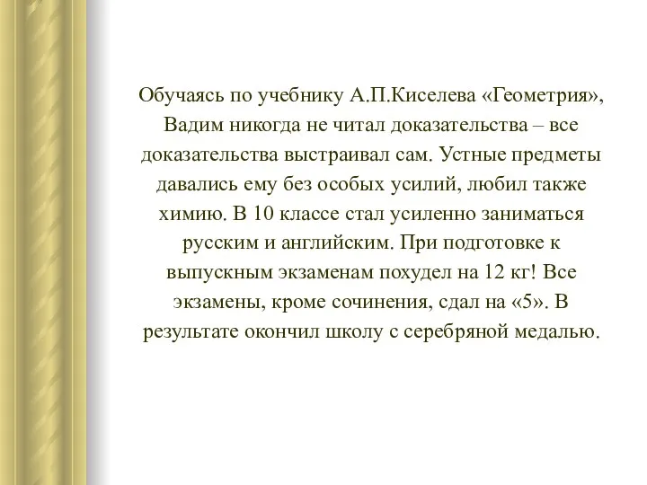 Обучаясь по учебнику А.П.Киселева «Геометрия», Вадим никогда не читал доказательства