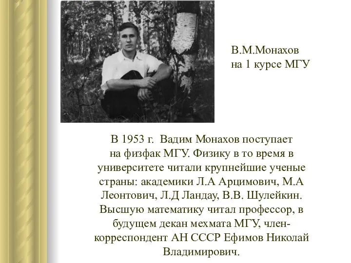 В 1953 г. Вадим Монахов поступает на физфак МГУ. Физику