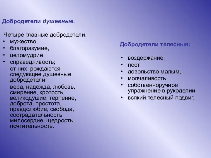 Добродетели душевные. Четыре главные добродетели: мужество, благоразумие, целомудрие, справедливость; от