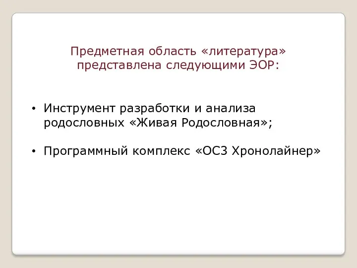 Предметная область «литература» представлена следующими ЭОР: Инструмент разработки и анализа